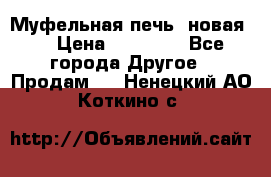 Муфельная печь (новая)  › Цена ­ 58 300 - Все города Другое » Продам   . Ненецкий АО,Коткино с.